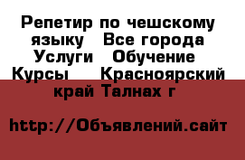 Репетир по чешскому языку - Все города Услуги » Обучение. Курсы   . Красноярский край,Талнах г.